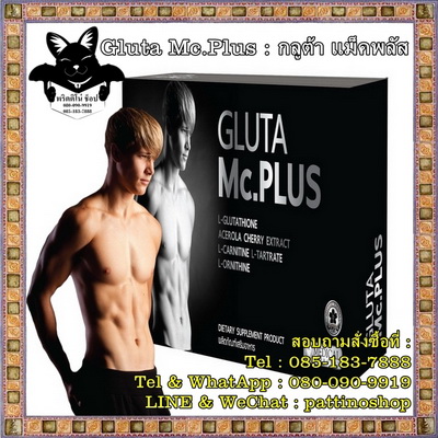 Gluta Mc.Plus : กลูต้า แม็คพลัส สัมผัสประสบการณ์ความขาวอย่างมีสไตล์ของผู้ชาย
